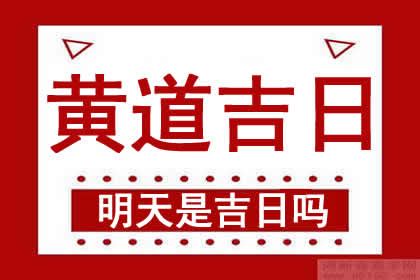 明天是農曆幾號|明天什麼日子？明天幾月幾號？明日老黃歷查詢，明天農曆幾號？